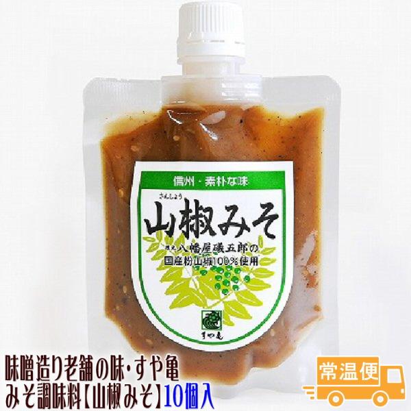 山椒みそ 10個入り 善光寺門前みそ すや亀 酢屋亀  調味料 味噌 みそ 送料無料 ギフト 大人買...