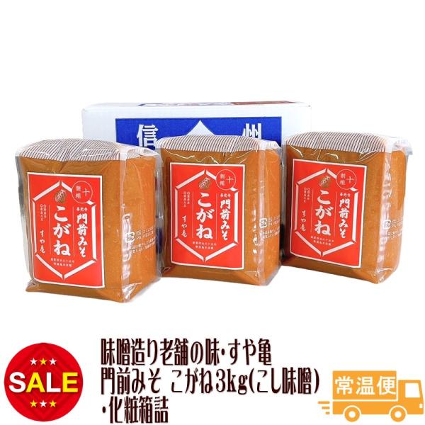 賞味期限2026年11月2日 セール 門前みそ こがね３kg（こし味噌） 化粧箱詰 調味料 味噌 み...