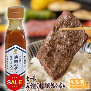 セール みそ屋の焼肉のタレ 3本入 賞味期限間近 信州りんご入り 焼肉のタレ たれ 善光寺門前・老舗 すや亀 送料無料