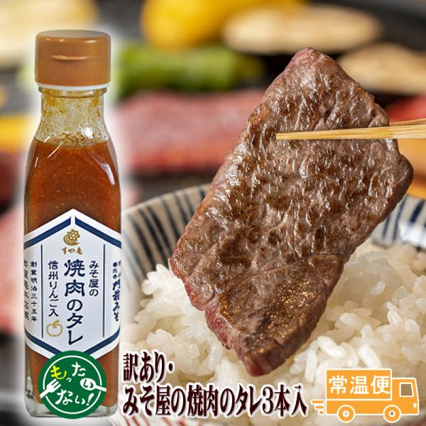 賞味期限間近 焼肉のタレ たれ みそ屋の焼肉のタレ 信州りんご入り 3本入 善光寺門前・老舗 すや亀...