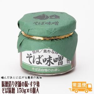ご飯の友 惣菜 みそ そば味噌 6個入り 善光寺門前 老舗 すや亀さんの味 ギフト 父の日 お中元 お歳暮