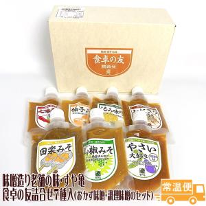 食卓の友 詰合せ７種入り (おかず味噌・調理味噌のセット）