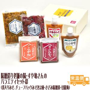 バラエティセット彩 善光寺門前みそ  すや亀  ギフト