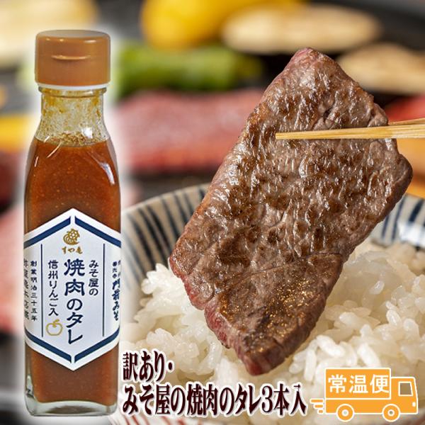 焼肉のタレ たれ みそ屋の焼肉のタレ3本 信州りんご入 善光寺門前・老舗 すや亀 送料無料 ギフト ...