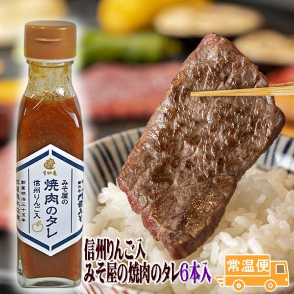 焼肉のタレ たれ みそ屋の焼肉のタレ 6本入 信州りんご入り  善光寺門前・老舗 すや亀 送料無料 ...