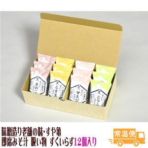 即席みそ汁 吸い物 ずくいらず 12個入 フリーズドライ味噌汁 門前みそ すや亀 老舗味噌汁  ギフト お歳暮