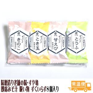 即席みそ汁 吸い物 ずくいらず 8個入 フリーズドライ味噌汁  門前みそ すや亀 老舗味噌汁 ギフト お歳暮