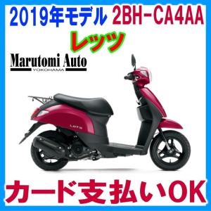 レッツ 新車 赤 カード支払いOK スズキ SUZUKI 2019年モデル 50ccスクーター 原付 2BH-CA4AA ディープマゼンタ