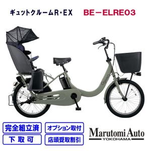 電動自転車 パナソニック 子供乗せ自転車 後子供乗せ 3人乗り 2020年モデル ギュットクルームR・EX マットオリーブ  前後20インチ BE-ELRE03