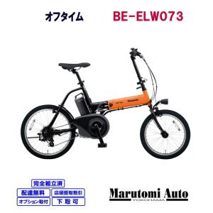 2019年モデル パナソニック 電動アシスト自転車 オフタイム BE-ELW073  オレンジ×ブラック 橙