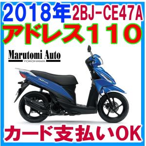 台数限定！カード支払いOK 新車 2018年 スズキ アドレス110 青 110cc 原付二種 トリトンブルーメタリック 2BJ-CE47A バイク スクーター