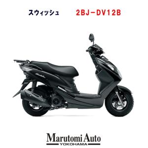 スズキ SUZUKI スウィッシュ SWISH 新車 新型 2BJ-DV12B 125ccスクーター 原付二種 黒 グラススパークルブラック