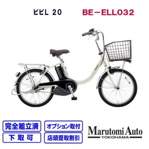 電動アシスト自転車『2020ビビＬ20』【panasonic/パナソニック】～2020 