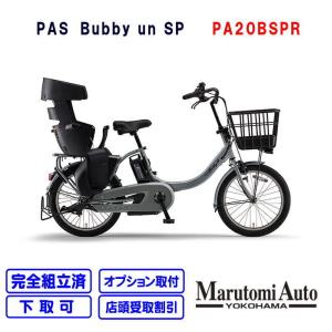 【在庫あり】PAS Babby un SP ソリッドグレー バビーアン バビーアンSP 2021年 20型 15.4Ah ヤマハ 電動自転車 子供乗せ自転車 PA20BSPR