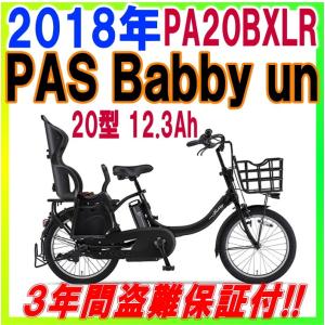 配達・発送もできます 横浜市 川崎市 東京都23区内送料無料  2018年 PAS Babby un パス バビーアン 12.3Ah 20型 PA20BXLR マットブラック2