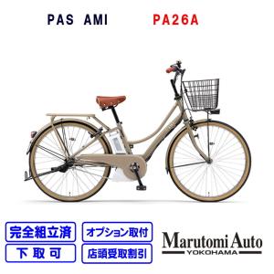 電動自転車 ヤマハ 通学 シティタイプ 2021年モデル 前後26インチ PAS AMI パスアミ アミ マカロンラテ PA26A