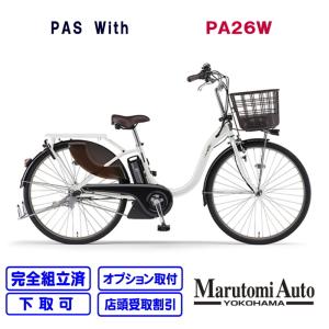 【1台限定価格】PAS With ピュアパールホワイト 白 パスウィズ ウィズ 26型 2020年 ヤマハ YAMAHA 電動アシスト自転車 電動自転車 PA26W