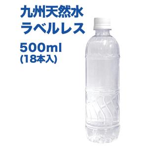 ミネラルウォーター 水 ラベルレス　「九州天然水」　500ml×18本 (送料無料)