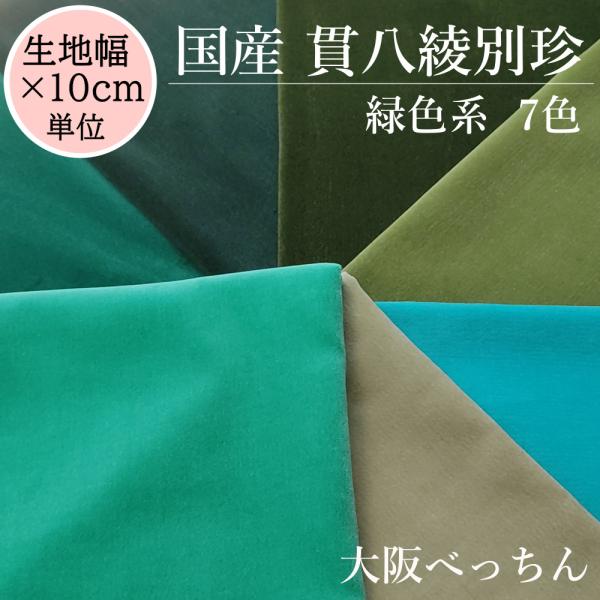 国産 貫八綾織 別珍 生地 布 綿100% 生地幅×10cm単位販売 緑色 深緑 オリーブ モスグリ...