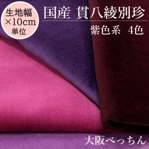 国産 貫八綾織 別珍 生地 布 綿100% 生地幅×10cm単位販売 紫色 赤紫 藤色 バーガンディ【手芸 ハンドメイド リボン ドール衣装 舞台衣装 被布 ぬいぐるみ】