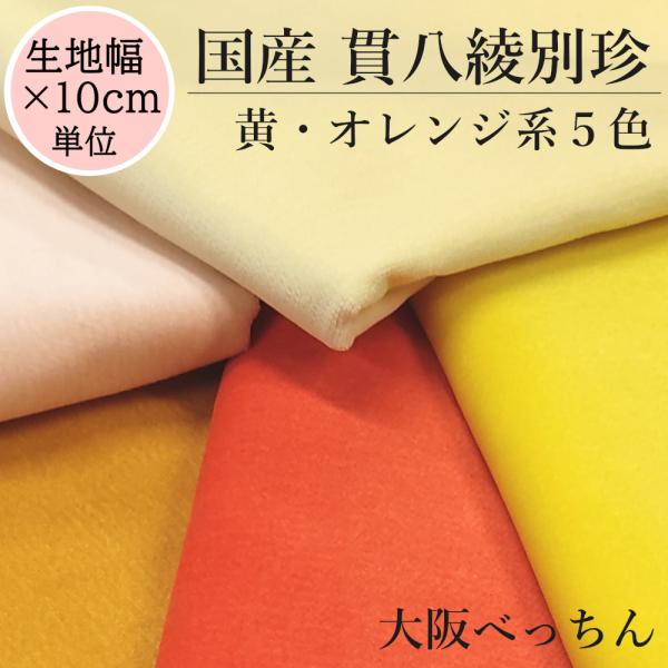 国産 貫八綾織 別珍 生地 綿100% 生地幅×10cm単位販売 黄色 オレンジ カラシ クリームイ...