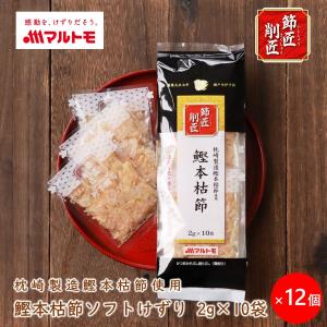 鰹節 本枯節 かつおぶし かつお節 削り節 マルトモ公式 節匠削匠 鰹本枯節 ソフトけずり 2g×10袋入 12個セット まとめ買い｜マルトモ海幸倶楽部｜｜マルトモ海幸倶楽部