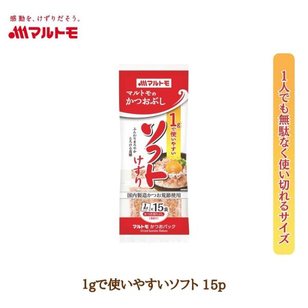 マルトモ公式 1gで使いやすいソフト 15p｜マルトモ海幸倶楽部｜かつお節 小分けパック 鰹節