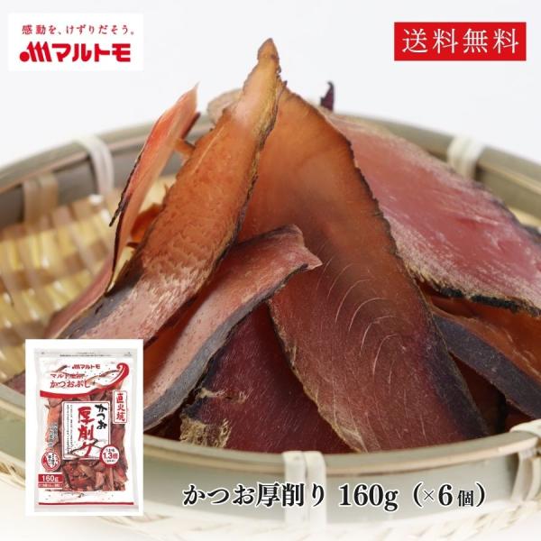 鰹節 厚削り かつおぶし かつお節 削り節 マルトモ公式 かつお厚削り 160g 6個セット まとめ...