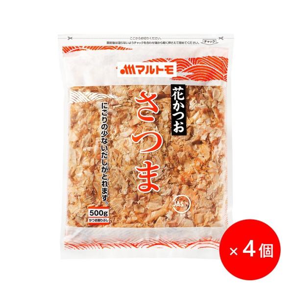 業務用 鰹節 かつおぶし かつお節 削り節 マルトモ公式 花かつお さつま 500g 4個セット ま...