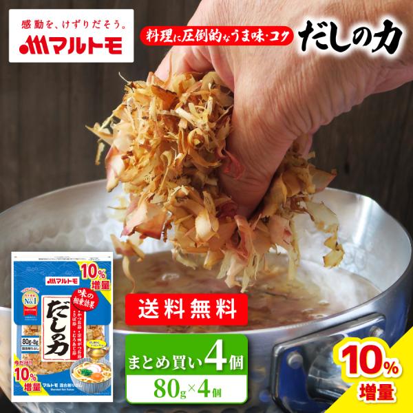 鰹節 かつおぶし かつお節 削り節 宗田節 マルトモ公式 だしの力 80g 4個セット まとめ買い｜...
