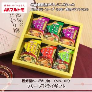 ギフトセット 味噌汁 フリーズドライ 鰹節屋のこだわり椀 5種のフリーズドライギフト MS-10F｜マルトモ海幸倶楽部｜みそ汁3種 お吸い物 スープ1種｜
