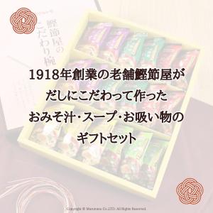 ギフトセット 味噌汁 フリーズドライ 鰹節屋の...の詳細画像1