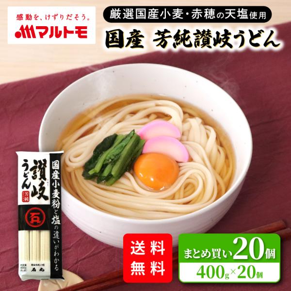 うどん 讃岐 乾麺 マルトモ公式 国産芳純讃岐うどん 400g（×20個）まとめ買い 送料込｜マルト...