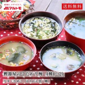 フリーズドライ みそ汁 防災食 直送品 マルトモ公式 鰹節屋のこだわり椀 フリーズドライのおみそ汁とスープ 4種2個セット（8個入り）送料無料