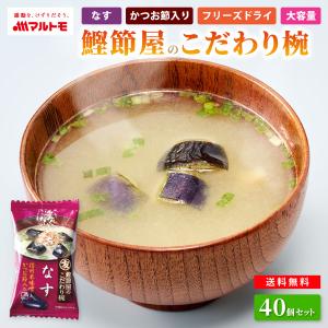 フリーズドライ みそ汁 防災食 マルトモ公式 鰹...の商品画像