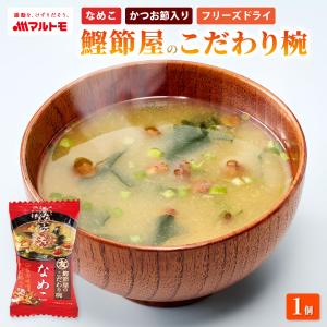マルトモ 鰹節屋のこだわり椀 なめこのお味噌汁|...の商品画像