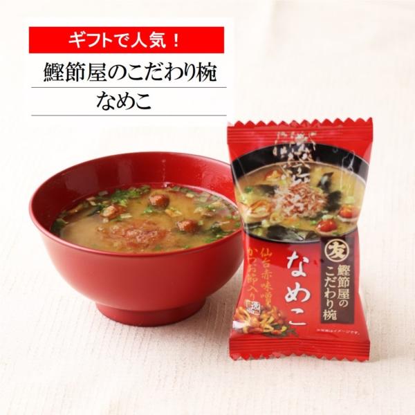マルトモ 鰹節屋のこだわり椀 なめこのお味噌汁｜公式ストア｜フリーズドライ ナメコ おみそしる おみ...