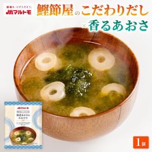 味噌汁 フリーズドライ みそ汁 マルトモ公式 鰹節屋のこだわり椀 国産あおさのおみそ汁｜マルトモ海幸倶楽部｜みそしる インスタント かつお粉 かつお粉末