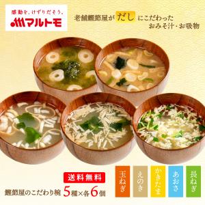 味噌汁 フリーズドライ マルトモ公式 鰹節屋のこだわり椀 国産具材のおみそ汁・お吸い物 5種6個（30食）セット 送料無料