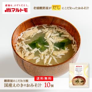 マルトモ公式 鰹節屋のこだわり椀 国産えのきのお...の商品画像