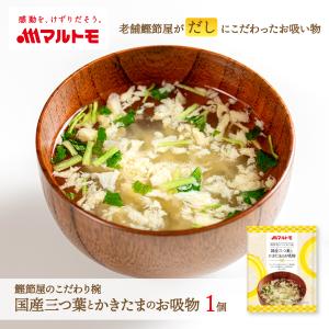 マルトモ公式 鰹節屋のこだわり椀 国産三つ葉とか...の商品画像