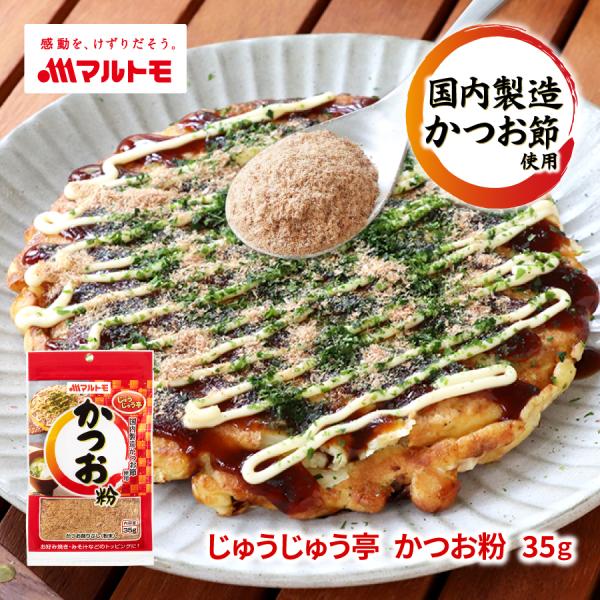 マルトモ じゅうじゅう亭 かつお粉 35g｜公式ストア直販｜かつお カツオ 鰹 粉 鰹粉 カツオ粉 ...