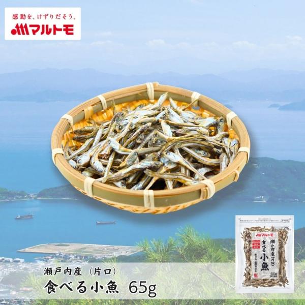 小魚 おやつ にぼし いりこ マルトモ公式 瀬戸内産（片口） 食べる小魚 65g｜マルトモ海幸倶楽部...