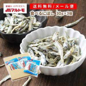 小魚 おやつ にぼし いりこ マルトモ公式 食べるにぼし メール便 3個セット 直送品 送料無料｜マルトモ海幸倶楽部｜いわし イワシ 無添加 カタクチイワシ｜marutomo-umisachi