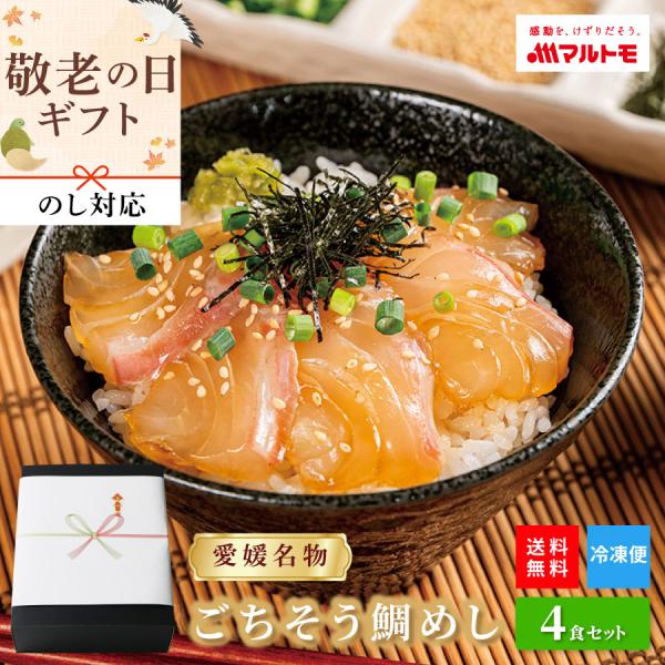 高級 敬老の日 ギフト 食品 贈り物 〜愛媛名物〜ごちそう鯛めし 宇和島風生鯛めし 4食セット 送料...