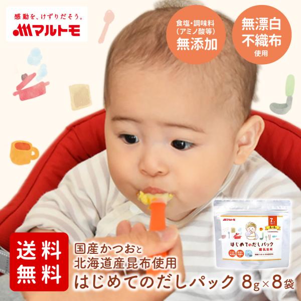 だしパック 離乳食 無添加 通販限定 直送品 はじめてのだしパック離乳食用 8g×8袋（7ヶ月頃から...