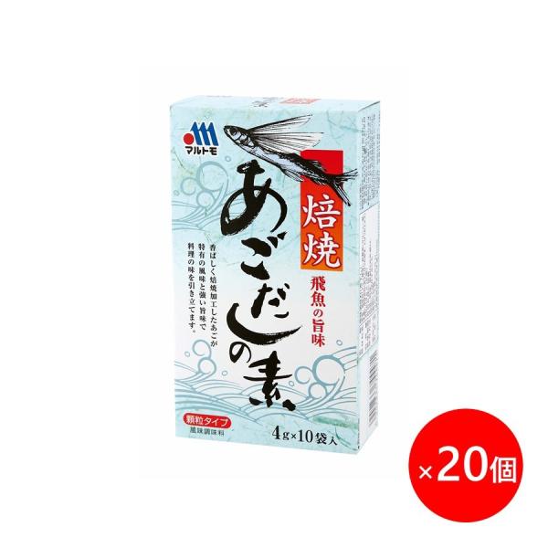 だし 出汁 顆粒 マルトモ公式 あごだしの素 4g×10袋入 20個セット まとめ買い｜マルトモ海幸...