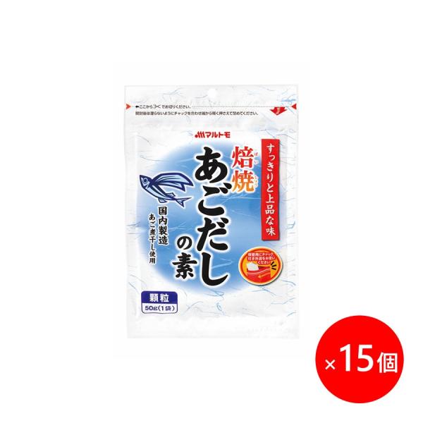 だし 出汁 顆粒 マルトモ公式 焙焼あごだしの素 50g 15個セット まとめ買い｜マルトモ海幸倶楽...