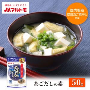 マルトモ公式 あごだしの素（スタンドタイプ） 50g｜マルトモ海幸倶楽部｜だしの素 顆粒 だし 出汁