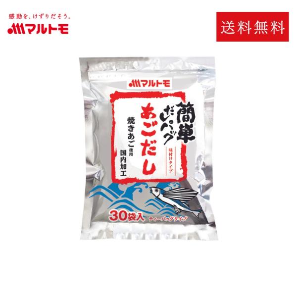 だし 出汁 だしパック マルトモ公式 簡単だしパック あごだし 8g×30袋 ｜マルトモ海幸倶楽部｜...